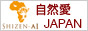 自然愛JAPAN